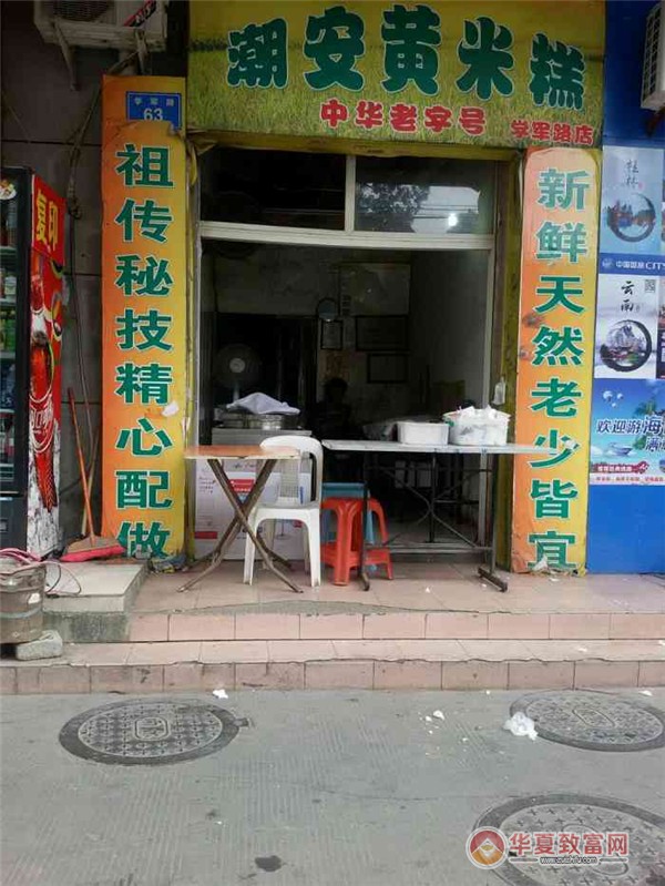 薛记黄米糕加盟